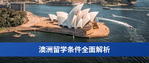 澳洲留学条件全面解析.jpg