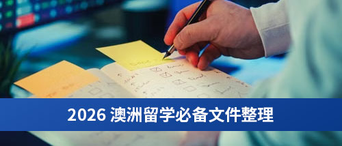2026-澳洲留学必备文件清单.jpg