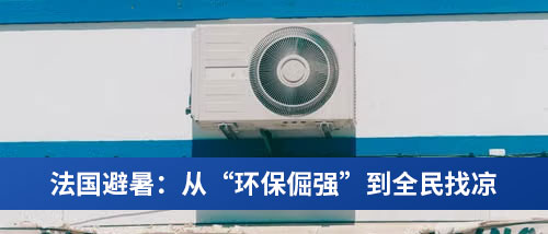 法国避暑:从“环保倔强”到全民找凉.jpg