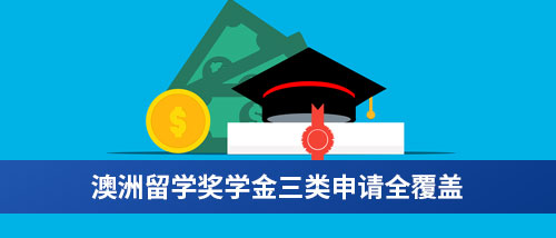 澳洲留学奖学金三类申请全覆盖.jpg