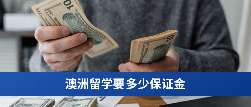 澳洲留学要多少保证金.jpg