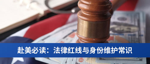 赴美留学必读:法律红线与身份维护常识.jpg