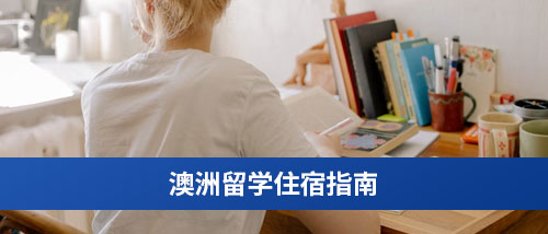 澳洲留学住宿指南.jpg