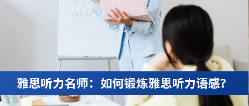 雅思听力名师:如何锻炼雅思听力语感?.jpg