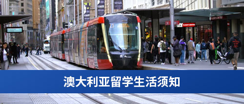澳大利亚留学生活须知.jpg
