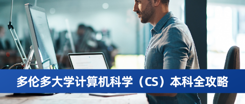 多伦多大学计算机科学(CS)本科全攻略.png