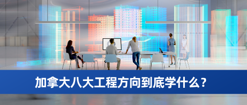 加拿大工程学申请必看:八大工程方向到底学什么、出来干啥?.png