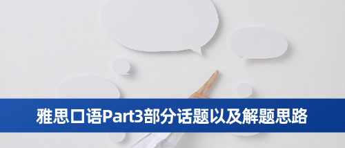 雅思口语Part3部分话题以及解题思路.png