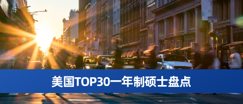 美国TOP30一年制硕士盘点.png