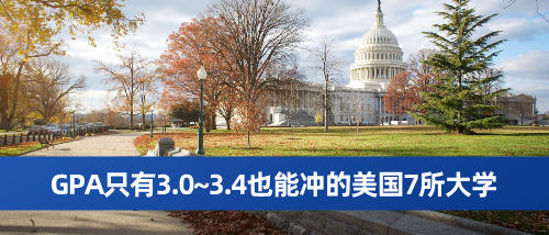 GPA只有3.0~3.4也能冲的美国7所大学.png