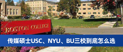 传媒硕士想留美?USC、NYU、BU三校到底怎么选.png