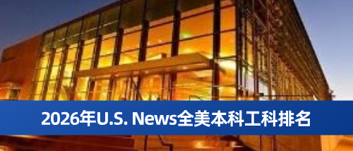 2026年U.S. News全美本科工科排名.png