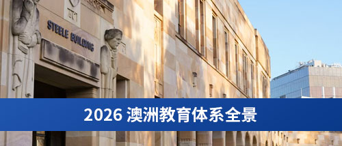 2026-澳洲教育体系全景.jpg