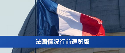 留法行前速览版.jpg