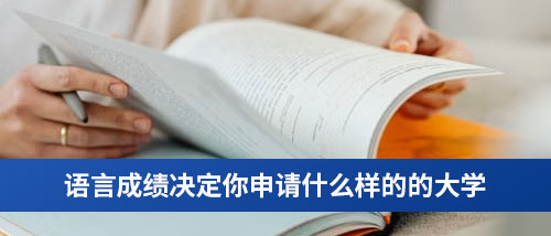 语言成绩决定你申请什么样的的大学.jpg