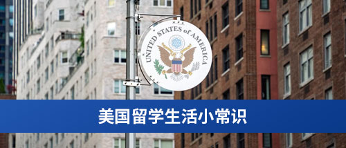 美国留学生活小常识.jpg