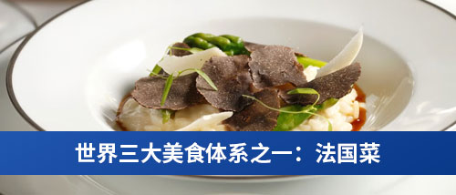 世界三大美食体系之一：法国菜.jpg