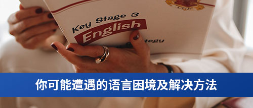 你可能遭遇的语言困境及解决方法.jpg