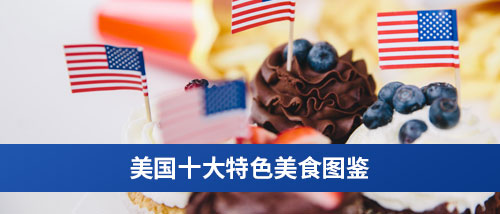 美国十大特色美食图鉴.jpg