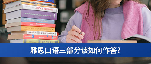 雅思口语三部分该如何作答.jpg