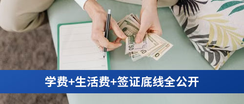 学费+生活费+签证底线全公开.jpg