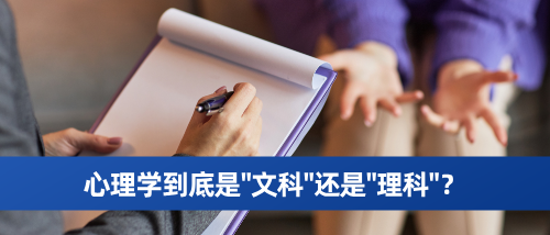 心理学到底是文科还是理科.png
