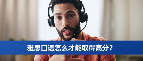 雅思口语怎么才能取得高分？.png