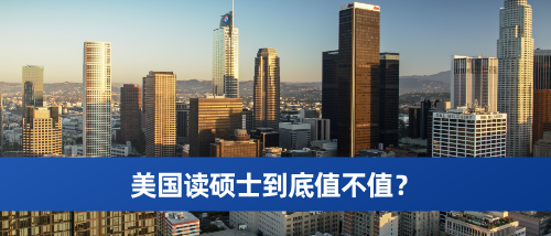 美国读硕士到底值不值？申请看什么、怎么选校.png