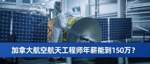 加拿大航空航天工程师年薪能到150万？.png