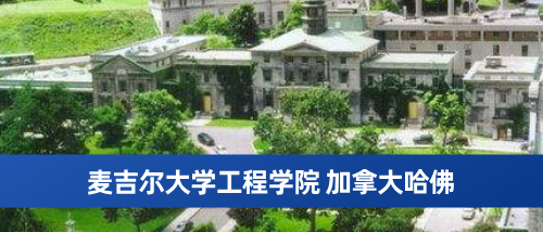 麦吉尔大学工程学院 加拿大哈佛.png