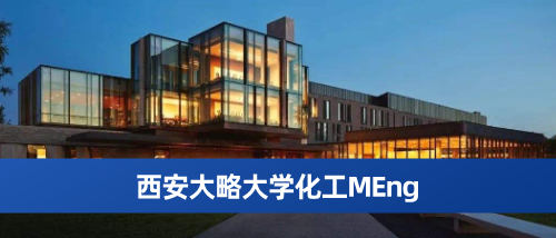 西安大略大学化工MEng.png